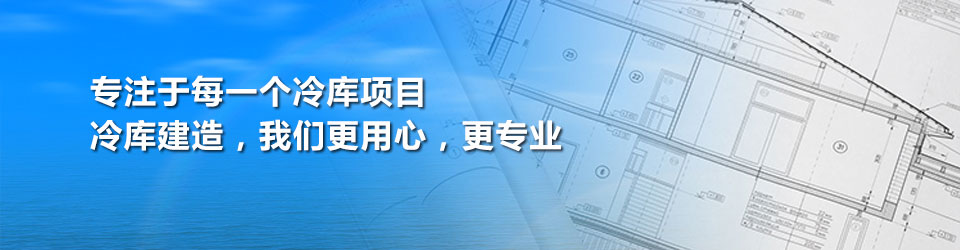 開冉制冷用專業(yè)和用心對(duì)待每一個(gè)冷庫(kù)建造項(xiàng)目